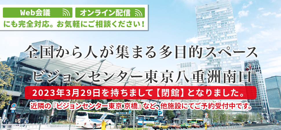 全国から人が集まる多目的スペース ビジョンセンター東京