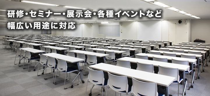 研修・セミナー・展示会・各種イベント