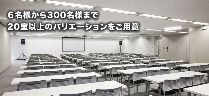 6名様から300名様まで20部屋以上のバリエーションをご用意