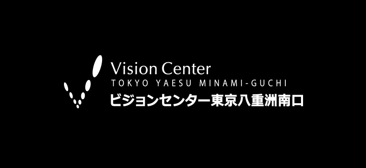 ビジョンセンター東京八重洲南口