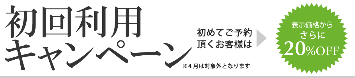初回利用キャンペーン 20%OFF