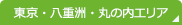 東京・八重洲・丸の内エリア