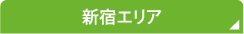 新宿・四ツ谷エリア