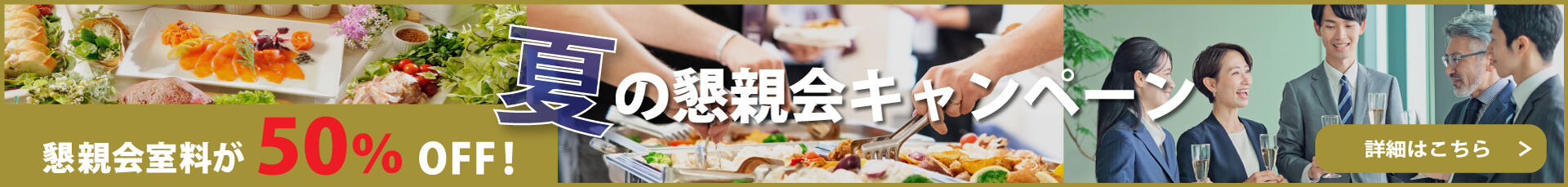 夏の懇親会キャンペーン 懇親会室料が50%OFF! 詳細はこちら