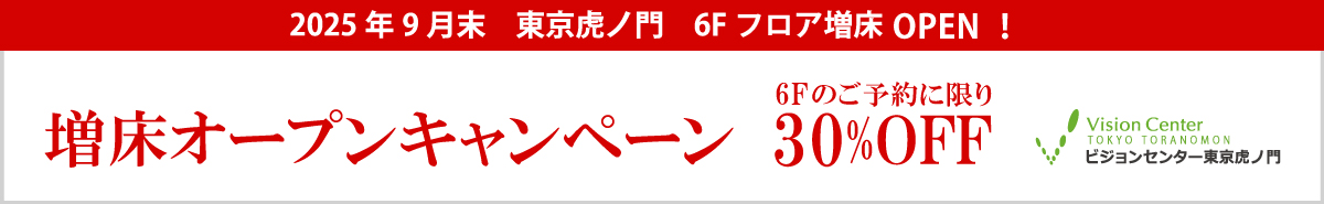 2025年9月末 東京虎ノ門 増床オープンキャンペーン 6Fのご予約で30%OFF! ビジョンセンター東京虎ノ門