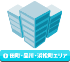 田町・品川・浜松町エリア