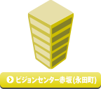 ビジョンセンター永田町