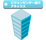 ビジョンセンター品川アネックス