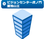 ビジョンセンター虎ノ門 溜池山王