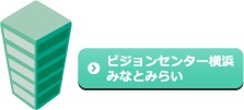 ビジョンセンター横浜みなとみらい