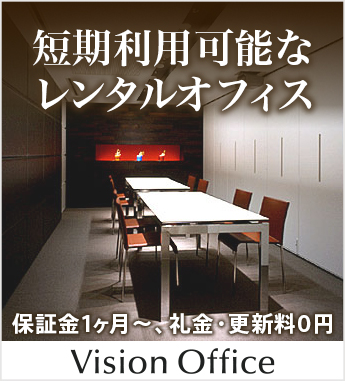 短期利用可能なレンタルオフィス