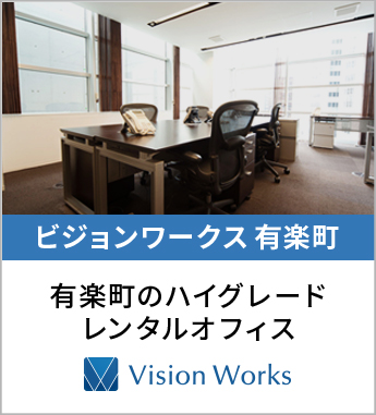 有楽町のハイグレードレンタルオフィス