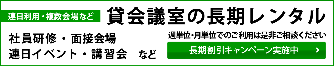 貸会議室の長期レンタル