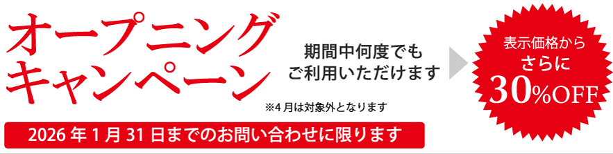 オープニングキャンペーン 30%OFF 4月は対象外となります