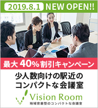 少人数向けの駅近のコンパクトな会議室「Vision Room」