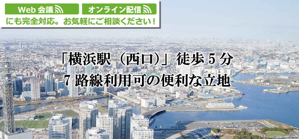 横浜駅の貸し会議室 レンタルスペース イベントホール ビジョンセンター横浜