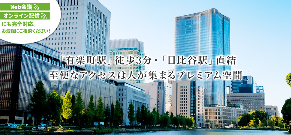 「有楽町駅」徒歩3分・「日比谷駅」直結と、至便なアクセスは、人が集まるプレミアム空間