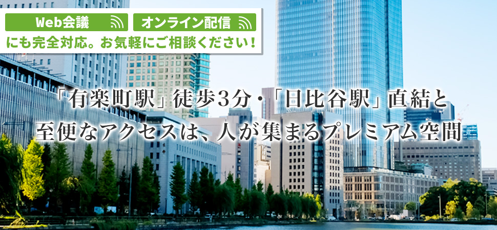 「有楽町駅」徒歩3分・「日比谷駅」直結と、至便なアクセスは、人が集まるプレミアム空間