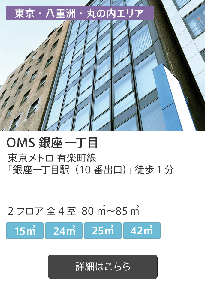 OMS 銀座一丁目