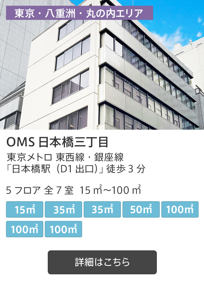 OMS 日本橋三丁目