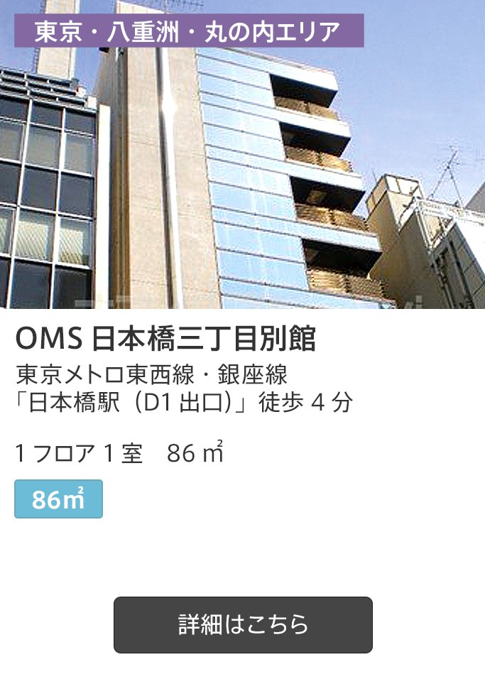 OMS 日本橋三丁目別館