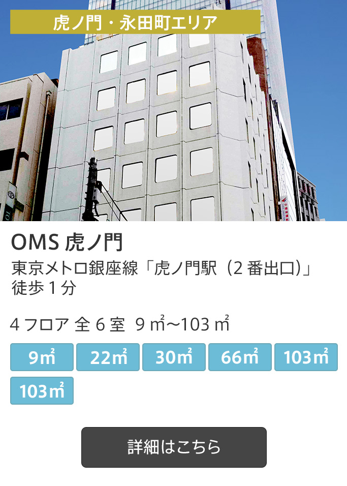 OMS虎ノ門