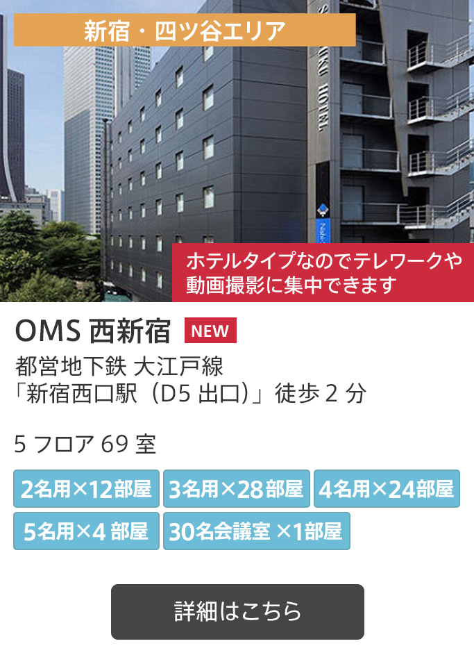 OMS西新宿
