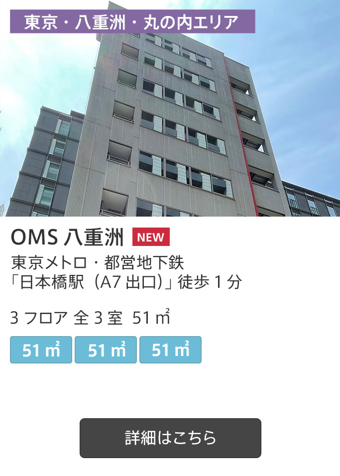 OMS八重洲