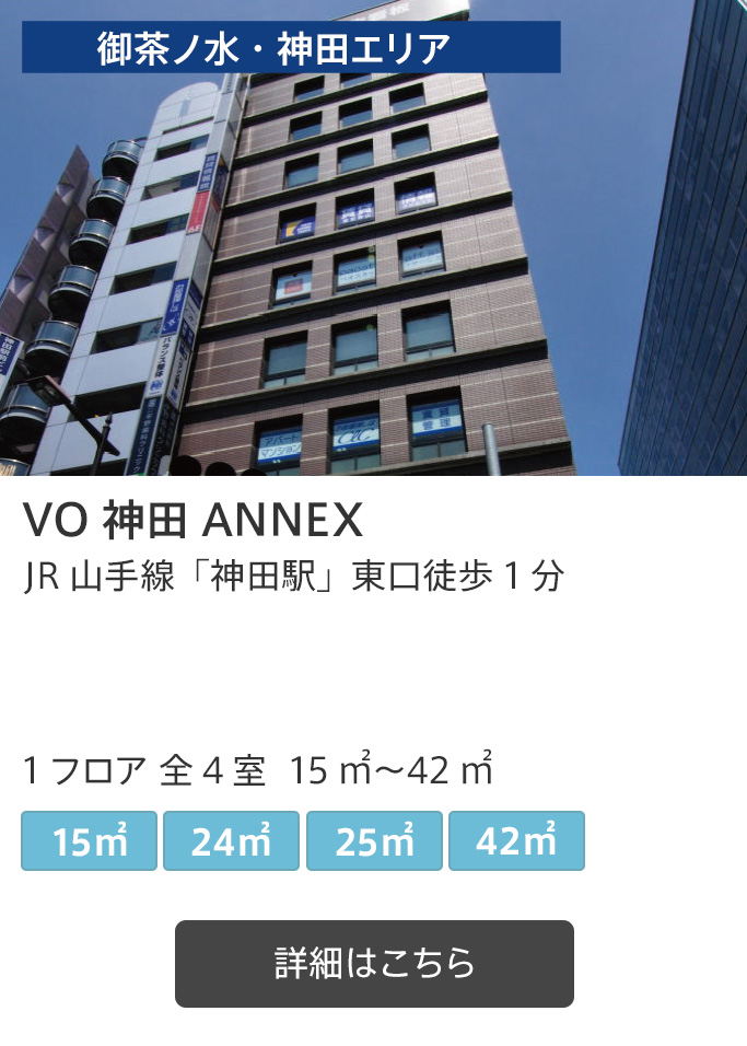 VO 神田 ANNEX