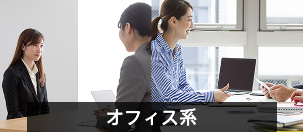 オフィス系
