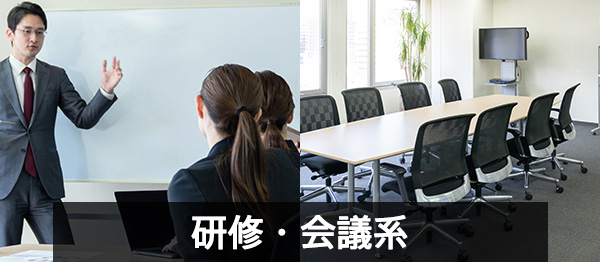 研修・会議系