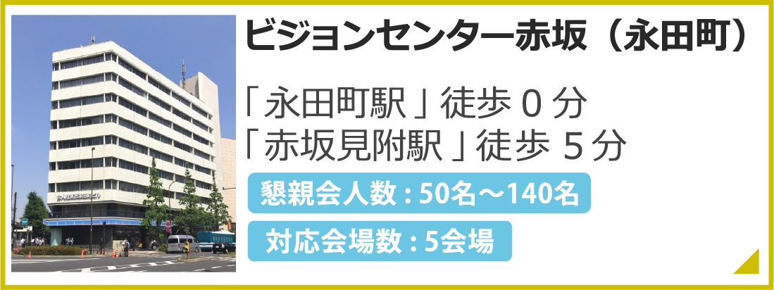 赤坂（永田町）