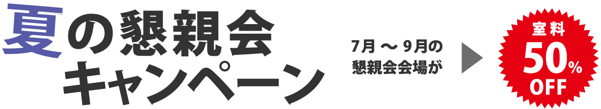 夏の懇親会キャンペーン 7月～9月のご利用で室料50％OFF
