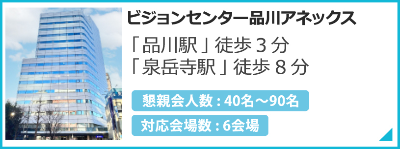 品川アネックス