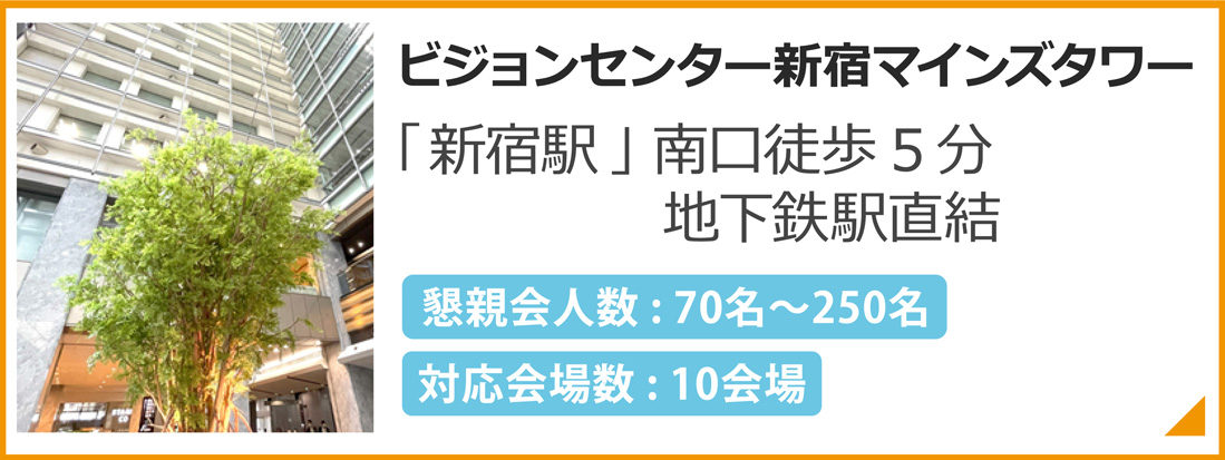 新宿マインズタワー