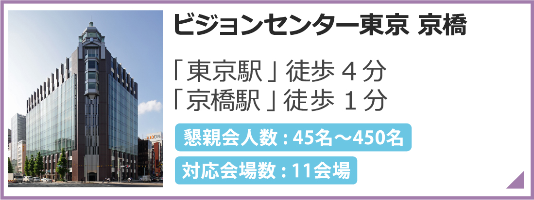 ビジョンセンター東京京橋