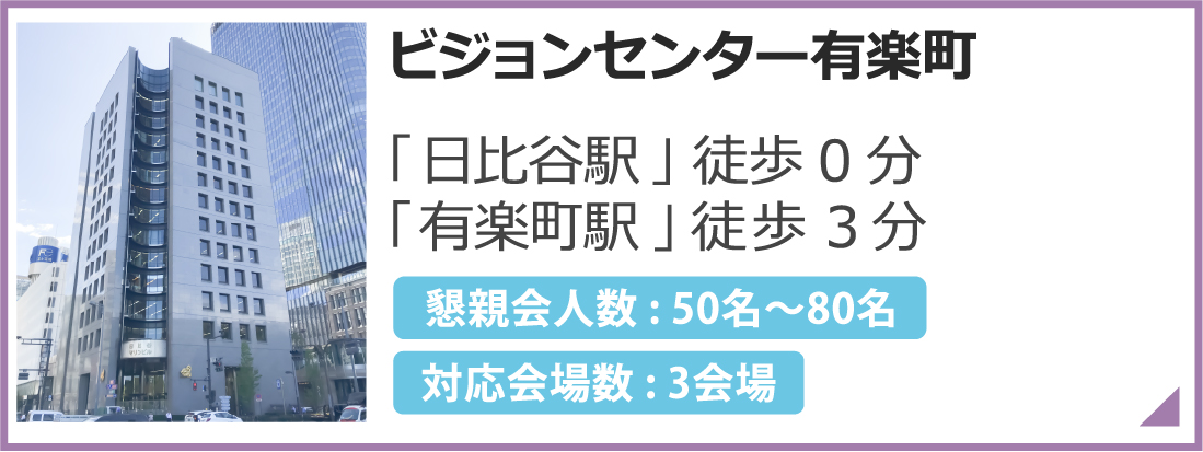 ビジョンセンター有楽町
