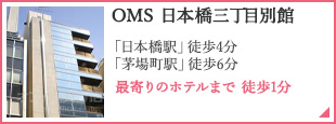 OMS 日本橋三丁目別館