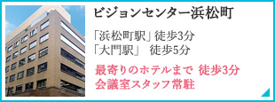 ビジョンセンター浜松町