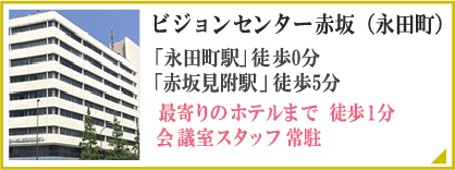 ビジョンセンター永田町