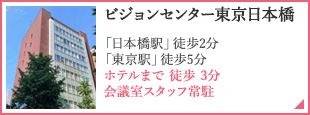 ビジョンセンター東京日本橋