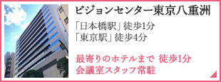 ビジョンセンター東京八重洲