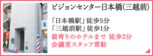 ビジョンセンター日本橋（三越前）