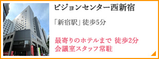 ビジョンセンター西新宿