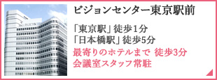 ビジョンセンター東京駅前