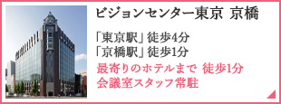 ビジョンセンター東京 京橋