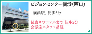 ビジョンセンター横浜