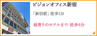 ビジョンオフィス新宿