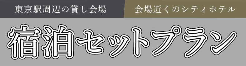 東京駅周辺の貸し会場 会場近くのシティホテル 宿泊セットプラン