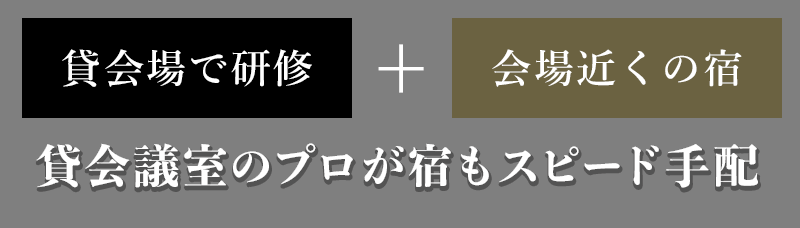 貸し会議室のプロが宿もスピード手配